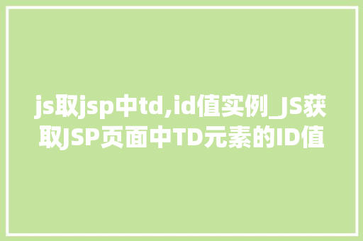 js取jsp中td,id值实例_JS获取JSP页面中TD元素的ID值实例详解