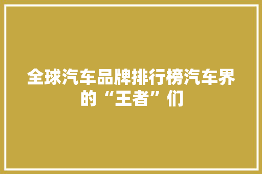 全球汽车品牌排行榜汽车界的“王者”们