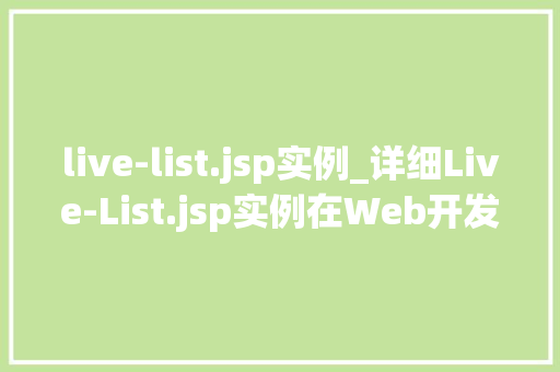 live-list.jsp实例_详细Live-List.jsp实例在Web开发中的应用与方法