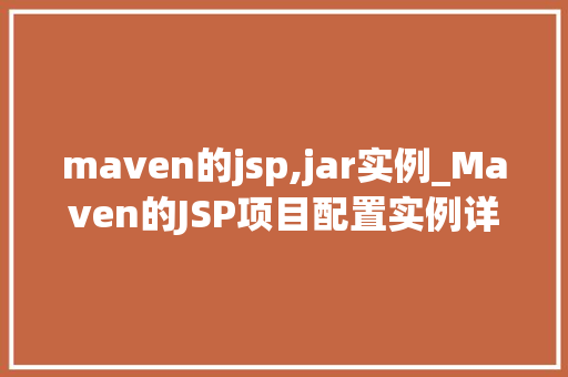 maven的jsp,jar实例_Maven的JSP项目配置实例详解