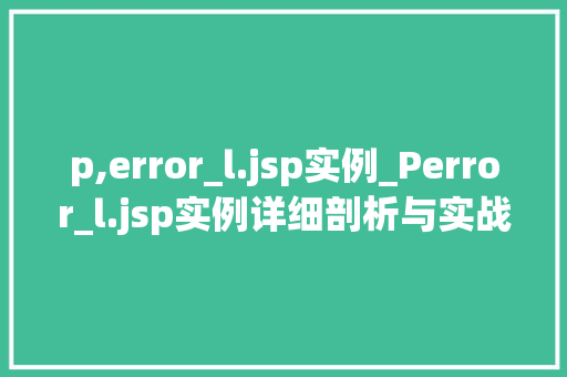 p,error_l.jsp实例_Perror_l.jsp实例详细剖析与实战应用