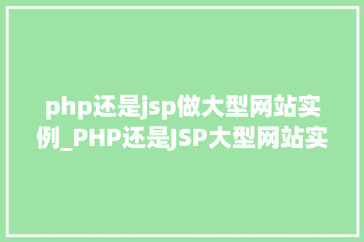 php还是jsp做大型网站实例_PHP还是JSP大型网站实例