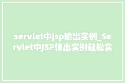 servlet中jsp输出实例_Servlet中JSP输出实例轻松实现前后端交互