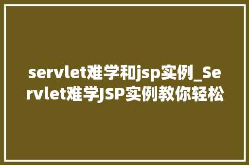 servlet难学和jsp实例_Servlet难学JSP实例教你轻松入门