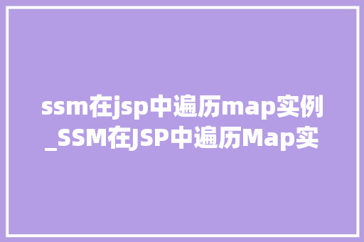 ssm在jsp中遍历map实例_SSM在JSP中遍历Map实例详细浅出的方法指南