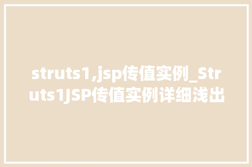 struts1,jsp传值实例_Struts1JSP传值实例详细浅出JavaWeb开发中的经典方法