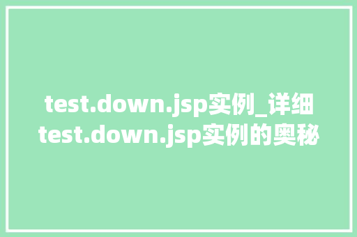 test.down.jsp实例_详细test.down.jsp实例的奥秘与应用