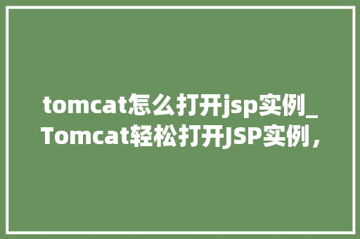 tomcat怎么打开jsp实例_Tomcat轻松打开JSP实例，让你成为服务器配置小能手
