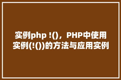 实例php !()，PHP中使用实例(!())的方法与应用实例