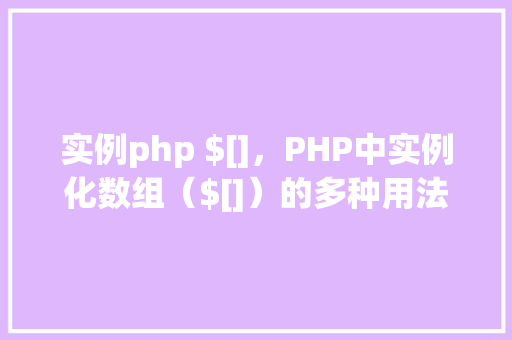 实例php $[]，PHP中实例化数组（$[]）的多种用法示例