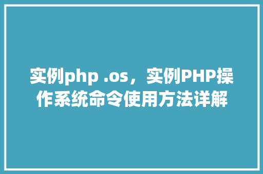 实例php .os，实例PHP操作系统命令使用方法详解
