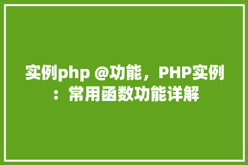 实例php @功能，PHP实例：常用函数功能详解