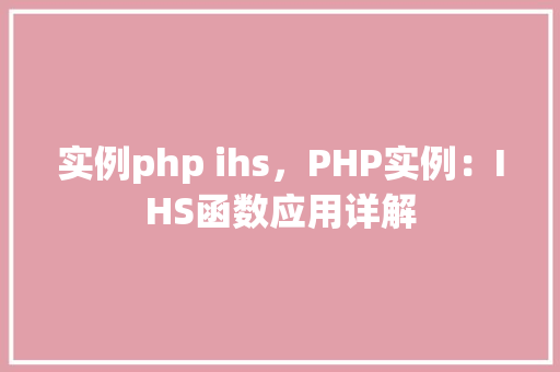 实例php ihs，PHP实例：IHS函数应用详解
