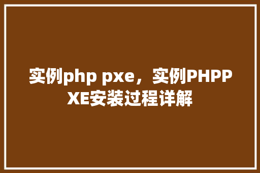 实例php pxe，实例PHPPXE安装过程详解