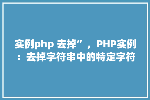 实例php 去掉”，PHP实例：去掉字符串中的特定字符