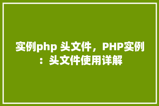 实例php 头文件，PHP实例：头文件使用详解