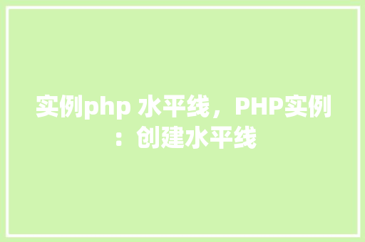实例php 水平线，PHP实例：创建水平线