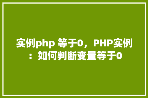 实例php 等于0，PHP实例：如何判断变量等于0