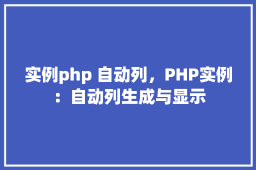 实例php 自动列，PHP实例：自动列生成与显示