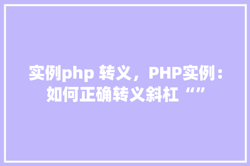 实例php 转义，PHP实例：如何正确转义斜杠“”