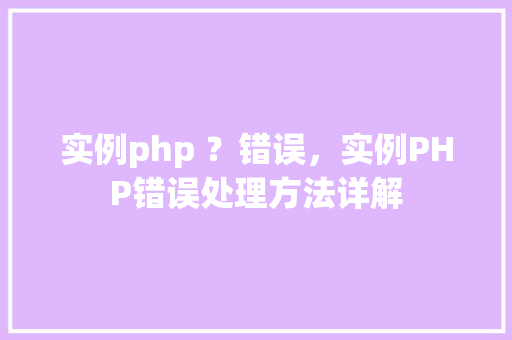 实例php ?错误,实例PHP错误处理方法详解 第1张 实例php ?错误,实例PHP错误处理方法详解 第1张