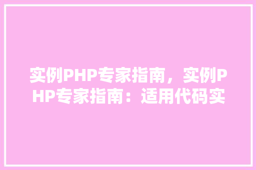 实例PHP专家指南，实例PHP专家指南：适用代码实例与方法汇总