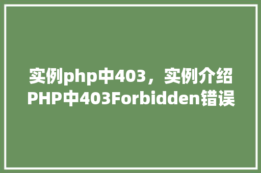 实例php中403，实例介绍PHP中403Forbidden错误