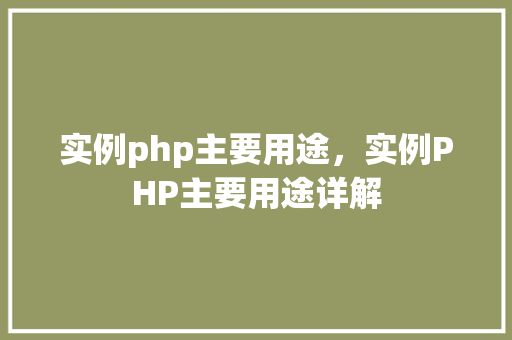 实例php主要用途，实例PHP主要用途详解
