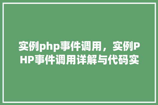 实例php事件调用，实例PHP事件调用详解与代码实例