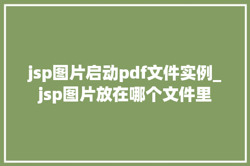 jsp图片启动pdf文件实例_jsp图片放在哪个文件里  第1张