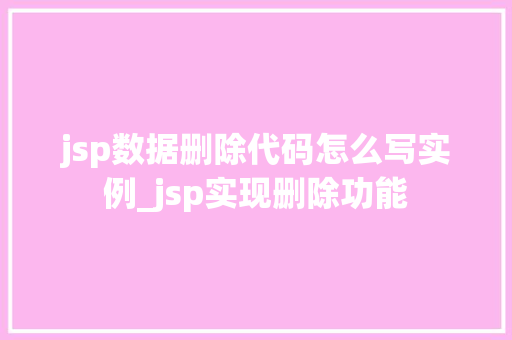 jsp数据删除代码怎么写实例_jsp实现删除功能