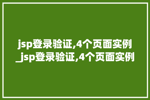 jsp登录验证,4个页面实例_jsp登录验证,4个页面实例怎么做  第1张