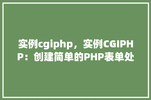 实例cgiphp，实例CGIPHP：创建简单的PHP表单处理实例