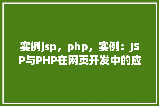 实例jsp，php，实例：JSP与PHP在网页开发中的应用实例对比