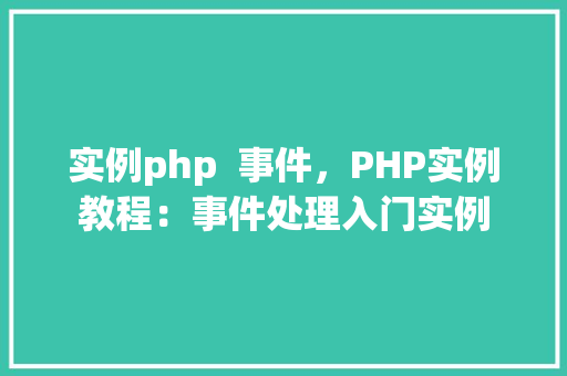 实例php  事件，PHP实例教程：事件处理入门实例