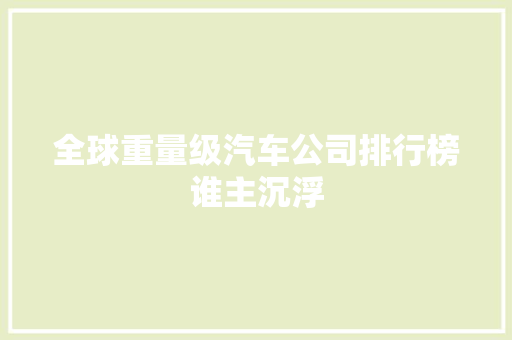 全球重量级汽车公司排行榜谁主沉浮