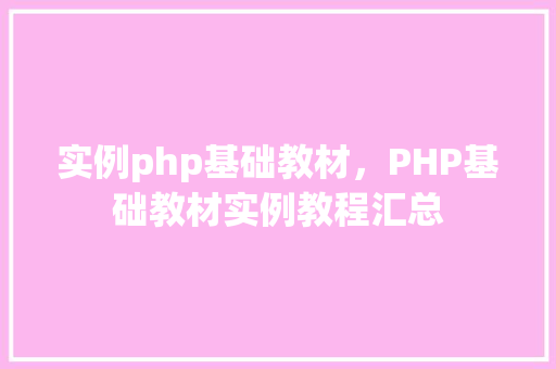 实例php基础教材，PHP基础教材实例教程汇总