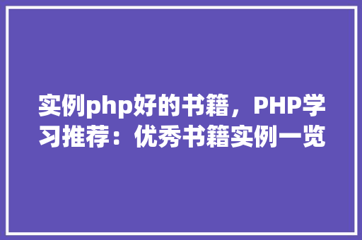 实例php好的书籍，PHP学习推荐：优秀书籍实例一览