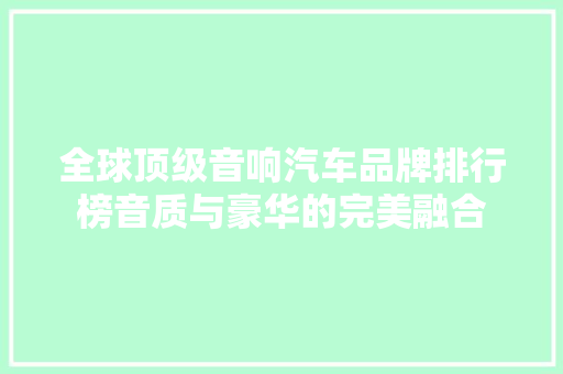 全球顶级音响汽车品牌排行榜音质与豪华的完美融合