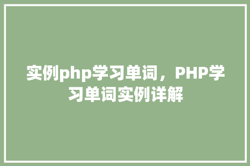 实例php学习单词，PHP学习单词实例详解