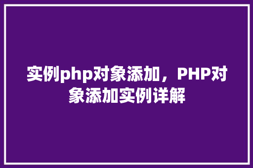 实例php对象添加，PHP对象添加实例详解
