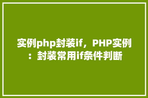 实例php封装if，PHP实例：封装常用if条件判断