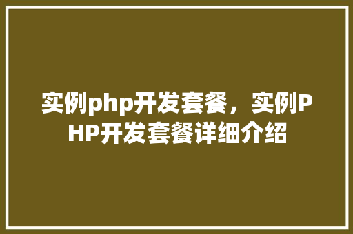 实例php开发套餐，实例PHP开发套餐详细介绍  第1张