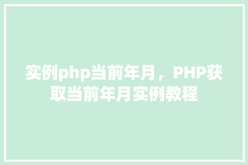 实例php当前年月，PHP获取当前年月实例教程