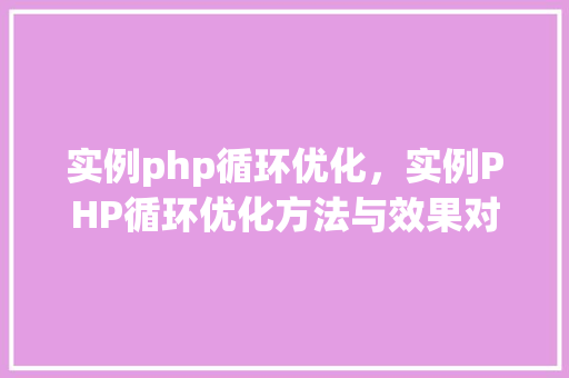 实例php循环优化，实例PHP循环优化方法与效果对比