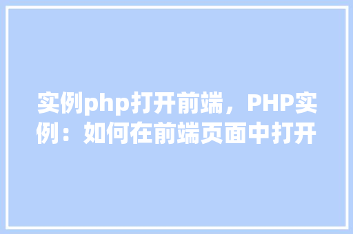 实例php打开前端，PHP实例：如何在前端页面中打开PHP文件  第1张