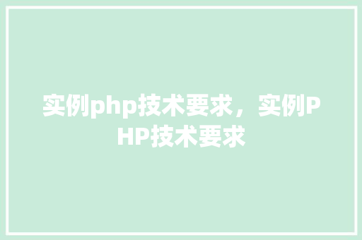 实例php技术要求，实例PHP技术要求