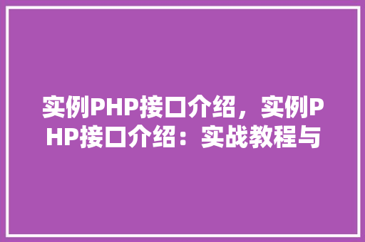 实例PHP接口介绍，实例PHP接口介绍：实战教程与代码示例