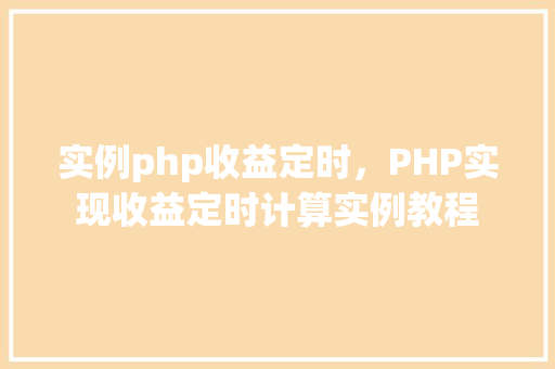 实例php收益定时，PHP实现收益定时计算实例教程