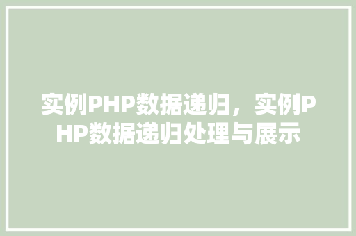 实例PHP数据递归,实例PHP数据递归处理与展示 第1张 实例PHP数据递归,实例PHP数据递归处理与展示 第1张